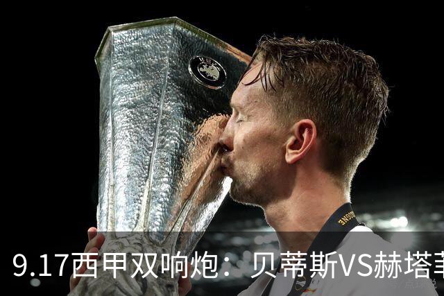9.17西甲双响炮：贝蒂斯VS赫塔菲，马拉加VS比利亚雷亚尔